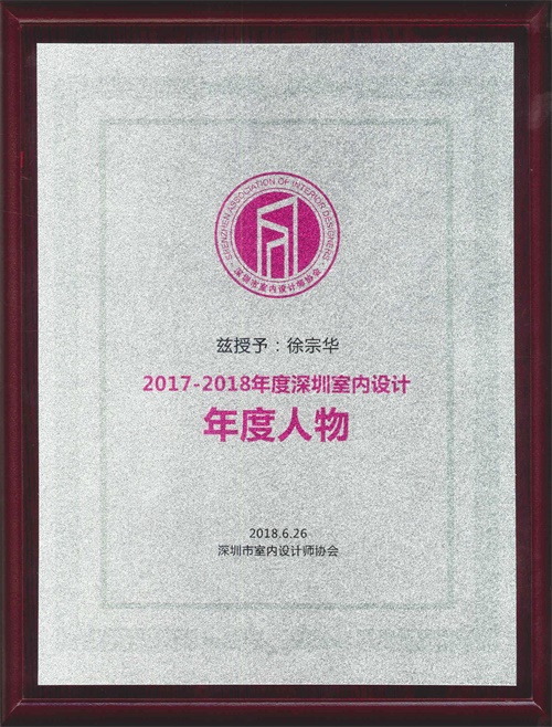 2017-2018年度设计人物—徐宗华