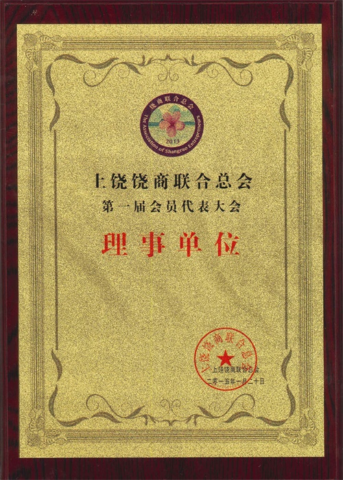 上饶饶商联合总会理事单位