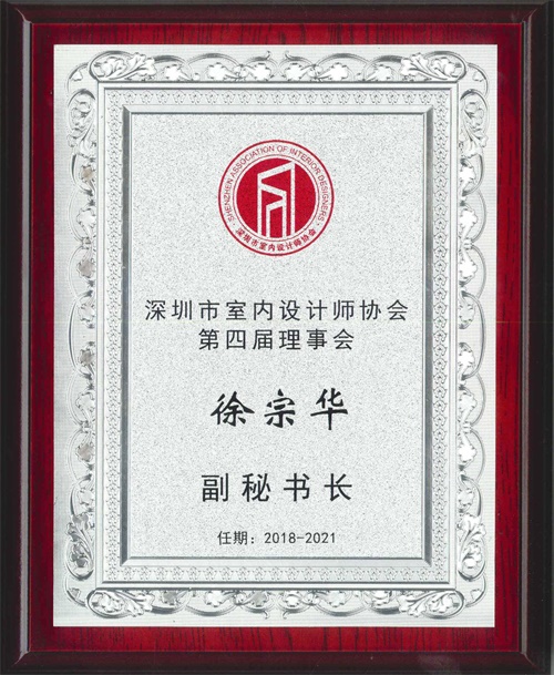 深圳市软装行业协会第四届副秘书长—徐宗华