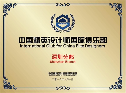 中国精英设计师俱乐部-深圳分部